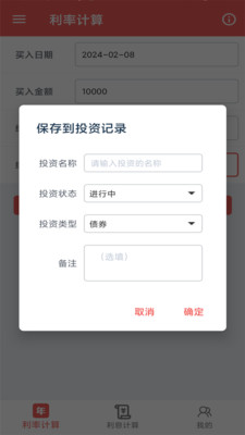 年化利率计算器下载安装高清大图