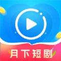 月下短剧最新版本app