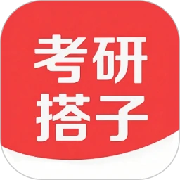 考研搭子APP