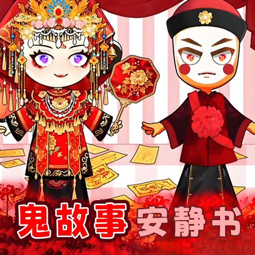 鬼故事安静书游戏