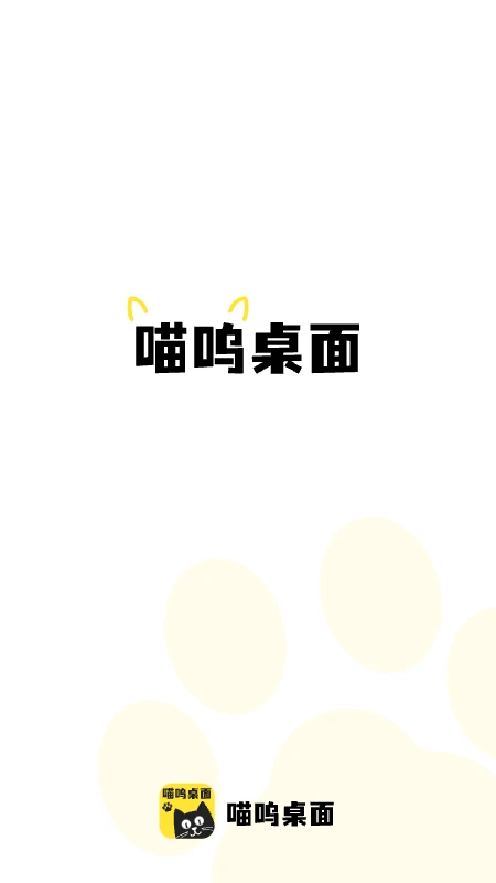 喵呜桌面app高清大图
