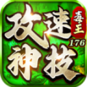 毒王攻速神技176最新版