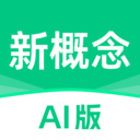 新概念AI版APP下载