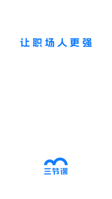 三节课app官方版免费下载高清大图