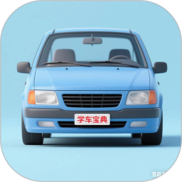 学车宝典免费版
