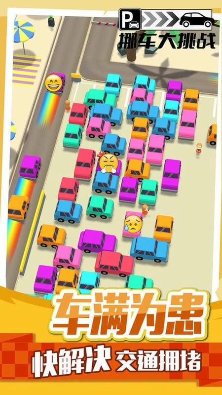 挪车大挑战高清大图