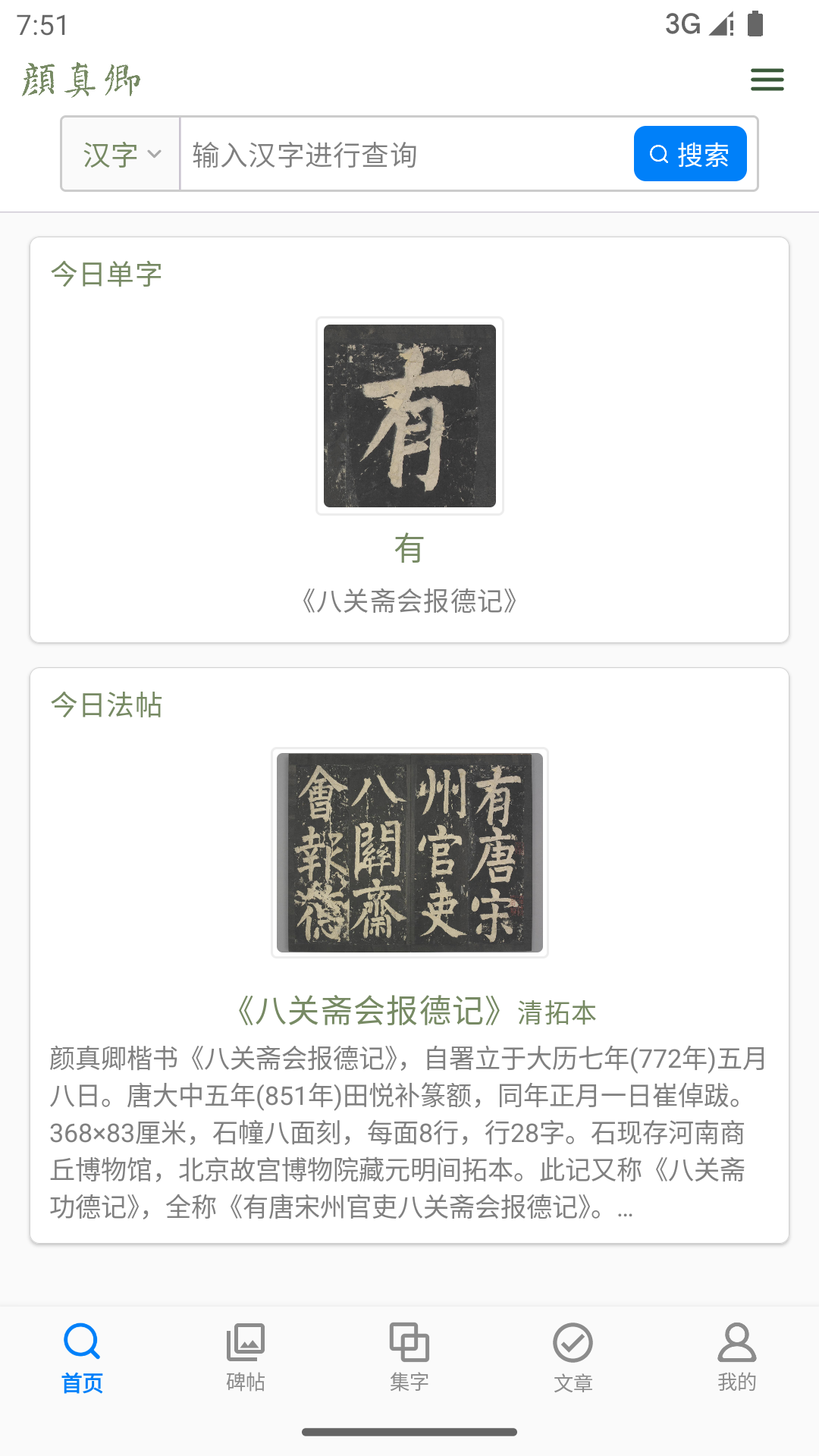 颜真卿书法字典手机版高清大图