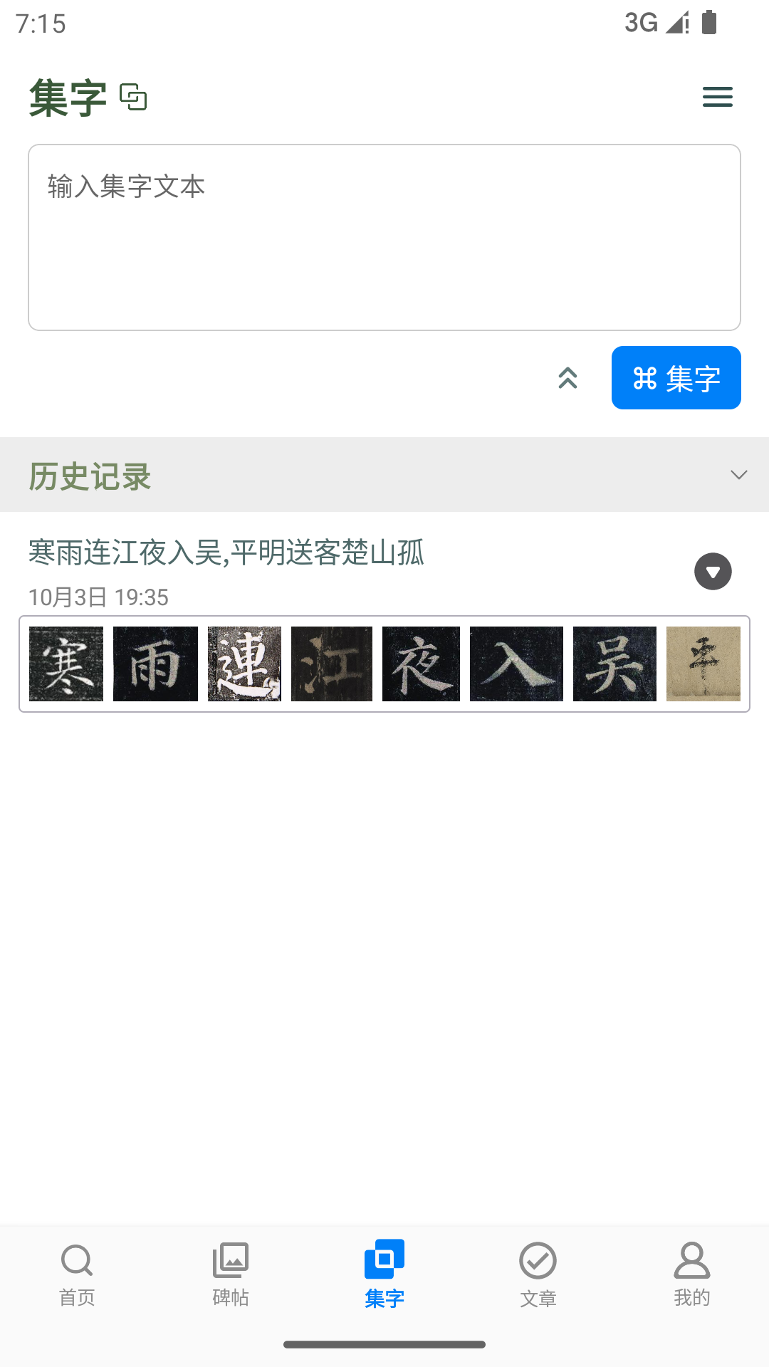 颜真卿书法字典手机版高清大图