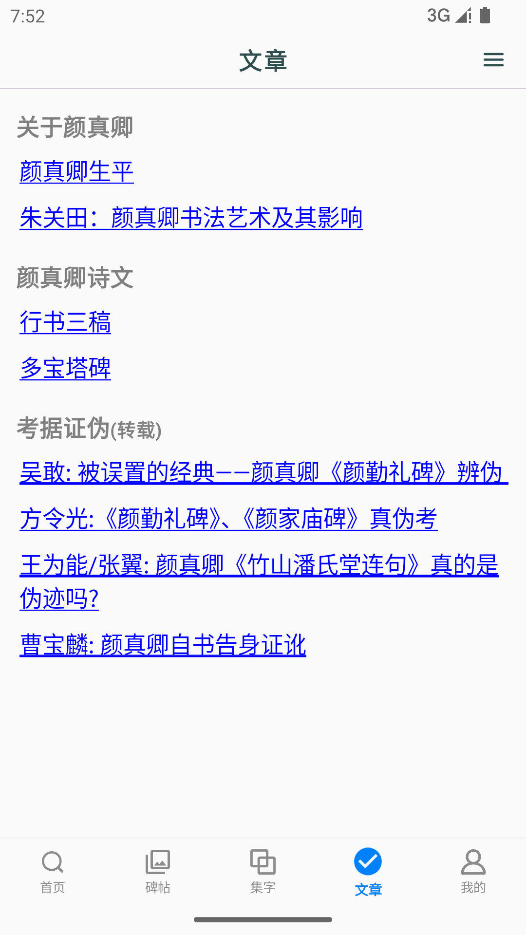 颜真卿书法字典手机版高清大图