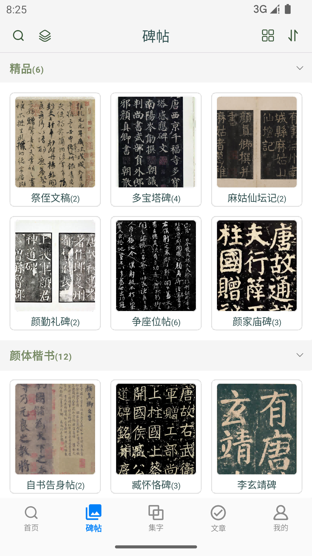 颜真卿书法字典手机版高清大图