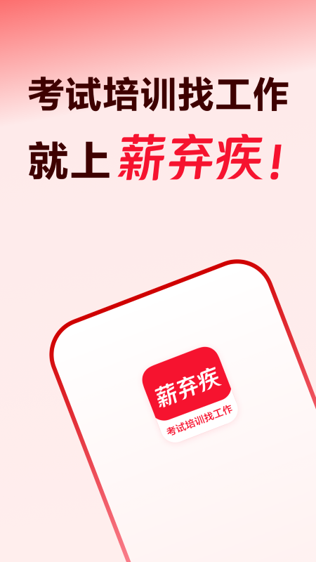 薪弃疾app高清大图