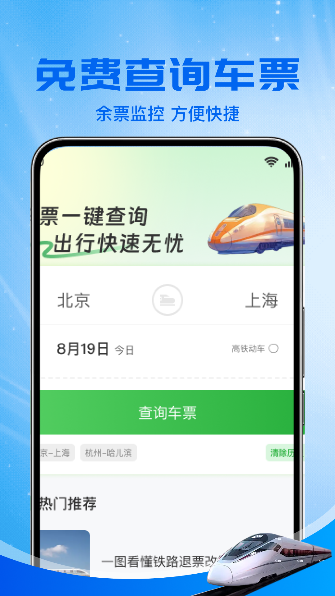 火车高铁余票免费查app高清大图