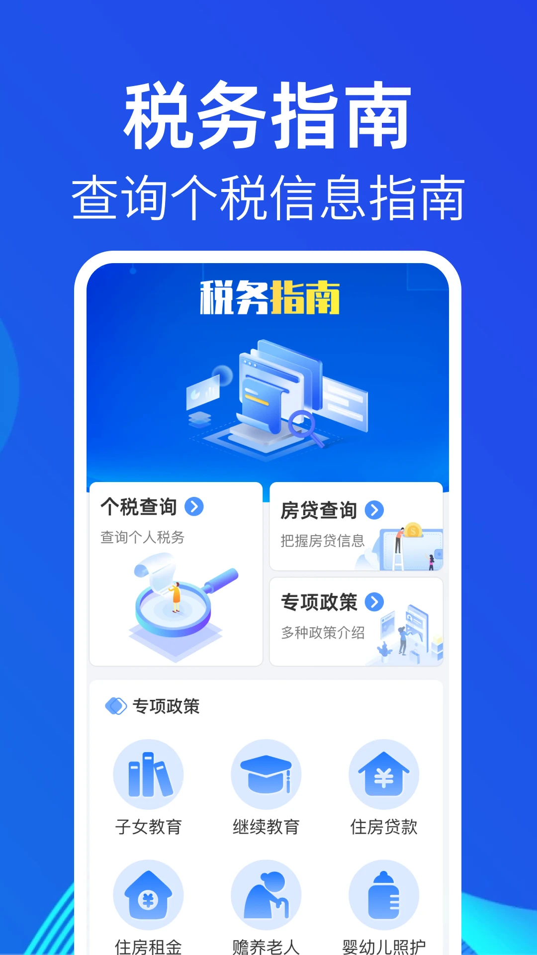 个人所得退交指南app高清大图