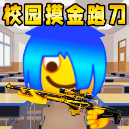 逃离校区2最新版