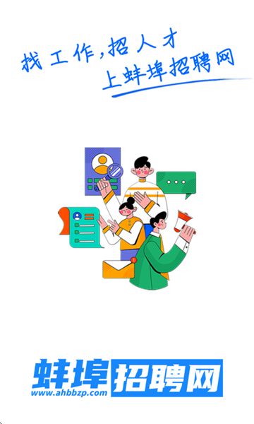 蚌埠招聘网app高清大图