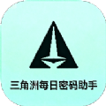 三角洲每日密码助手软件