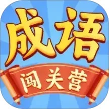 成语闯关营app