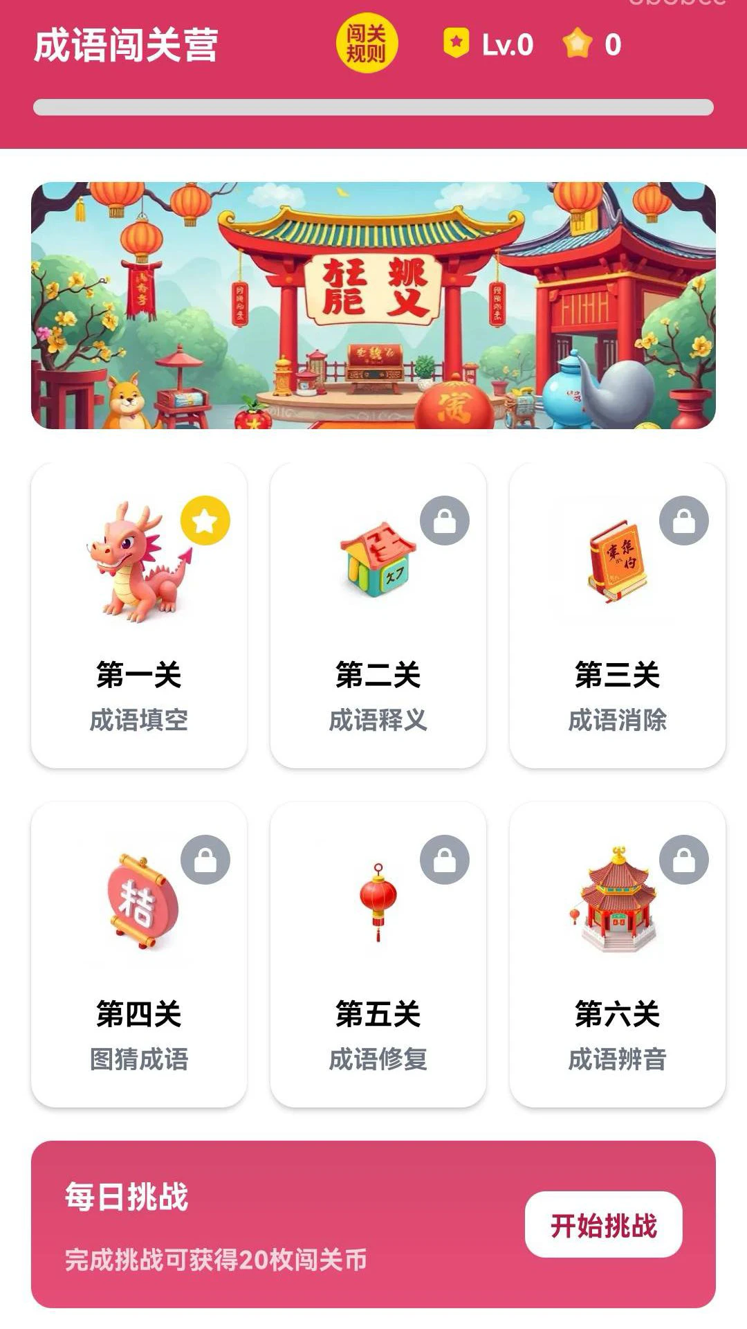 成语闯关营app高清大图