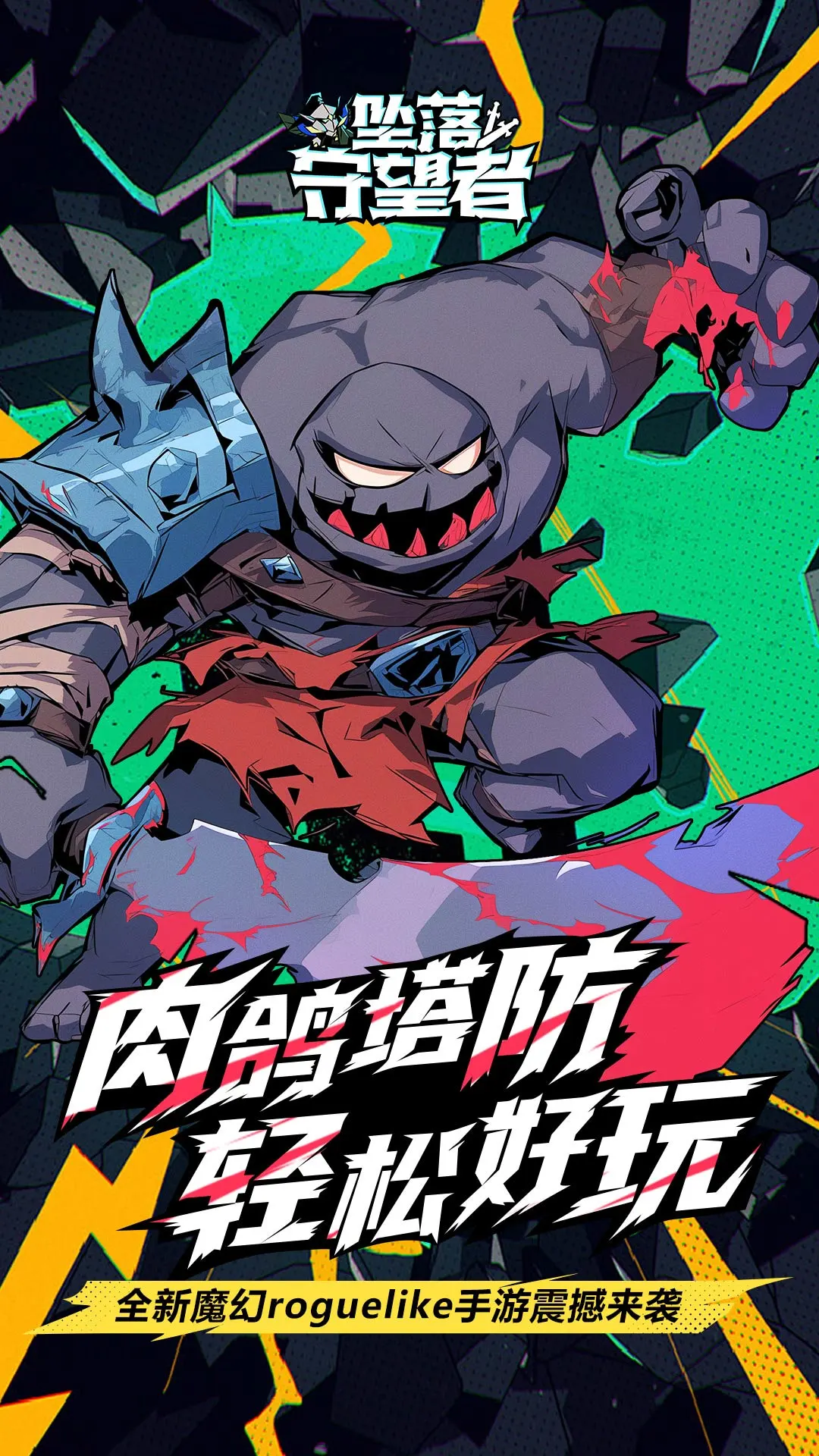 坠落守望者官方版高清大图