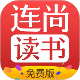 连尚免费读书旧版本app