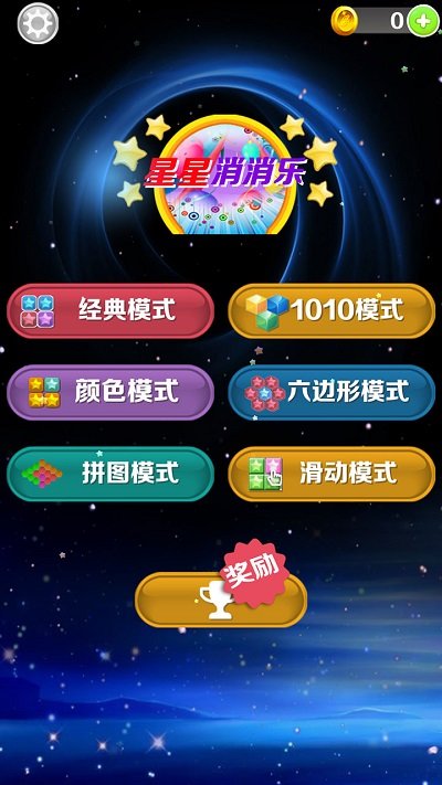 星星消消乐最新版高清大图