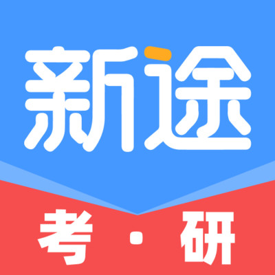 新途考研帮app