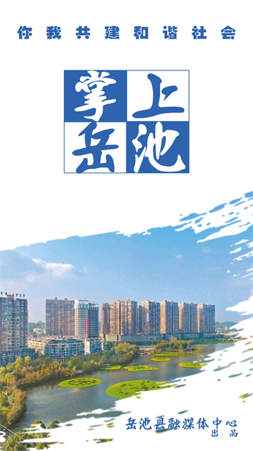 掌上岳池app客户端安装高清大图