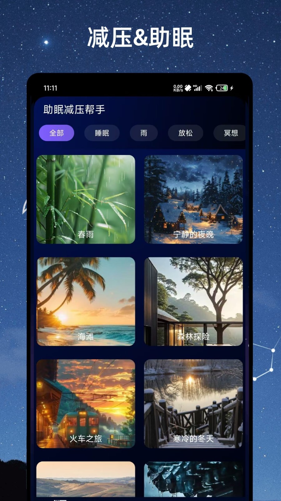 助眠减压帮手APP高清大图