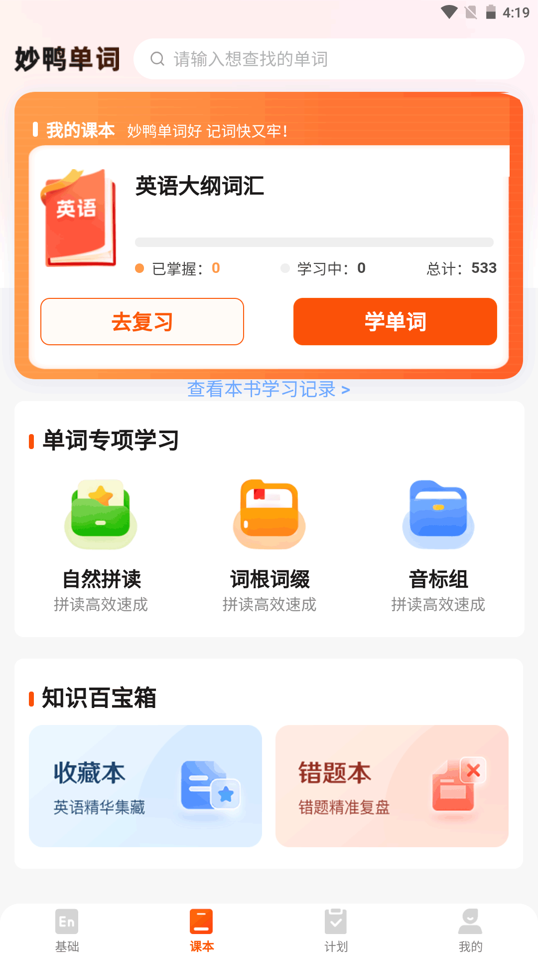 妙鸭单词APP高清大图