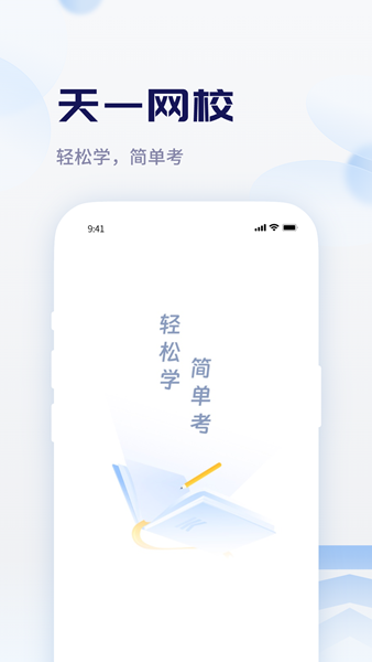 天一网校APP官方正版高清大图