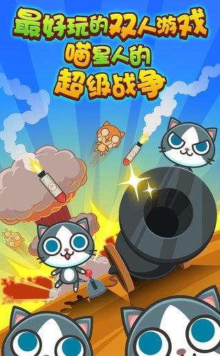 喵喵大作战双人安卓版高清大图
