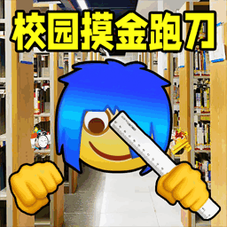 上学校摸金最新版