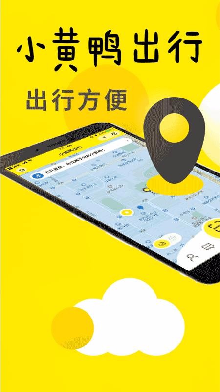 小黄鸭出行app高清大图