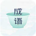 妙记成语app安装最新版本