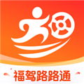 福驾路路通APP