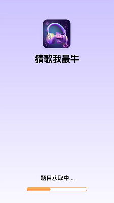 猜歌我最牛游戏安装高清大图