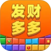 发财多多赚钱软件
