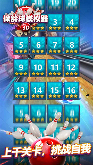 保龄球模拟高清大图