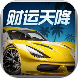 财运天降手游