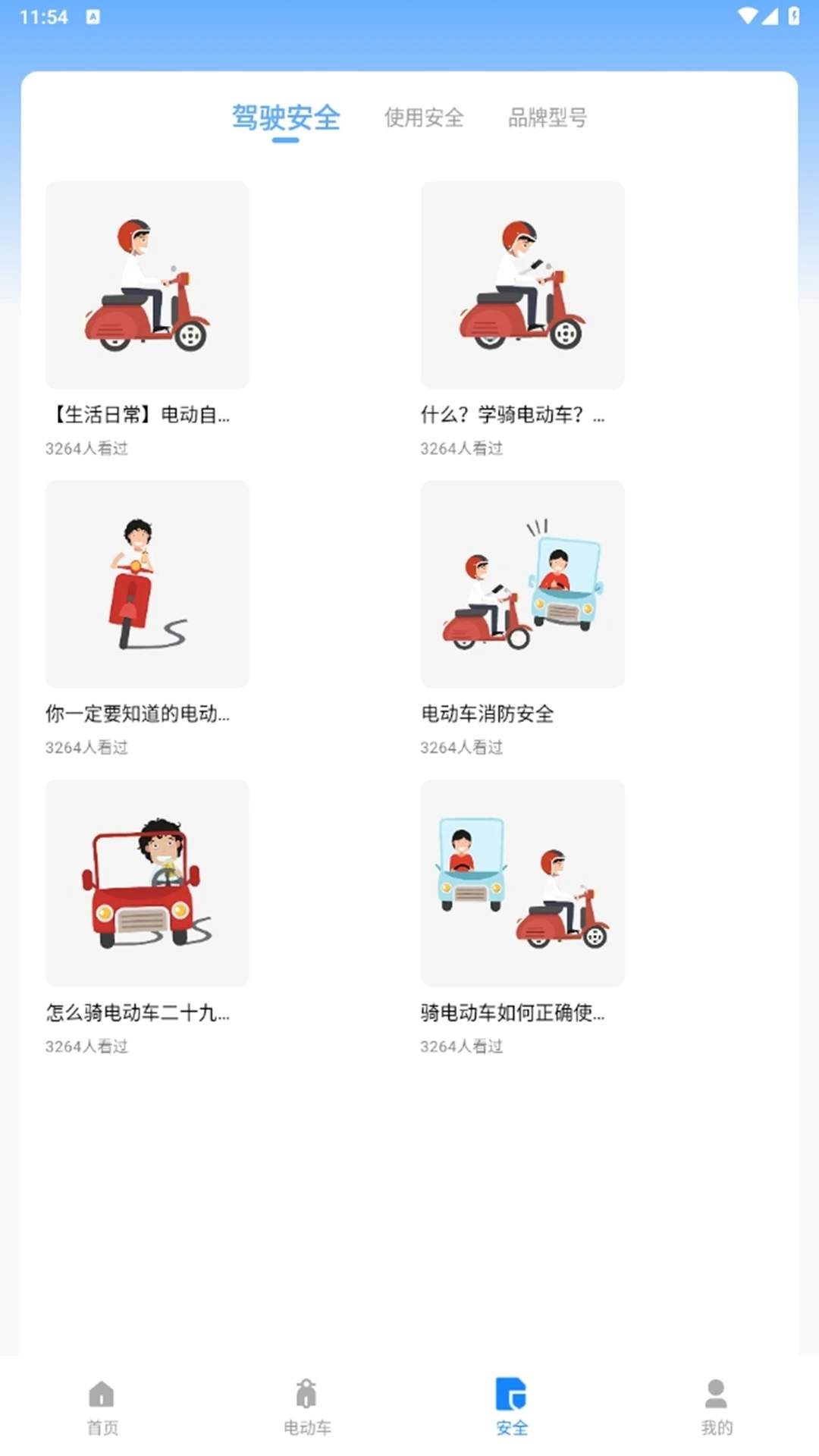 电动自行车安全系统app高清大图