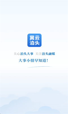 冀云泊头安卓版下载高清大图