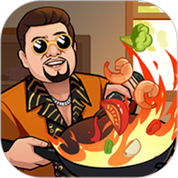 老板上个菜游戏安装