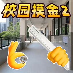 校园摸金2游戏
