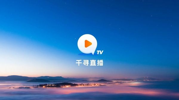 千寻tv电视版app高清大图