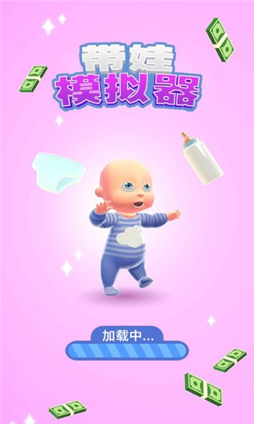 带娃模拟器高清大图