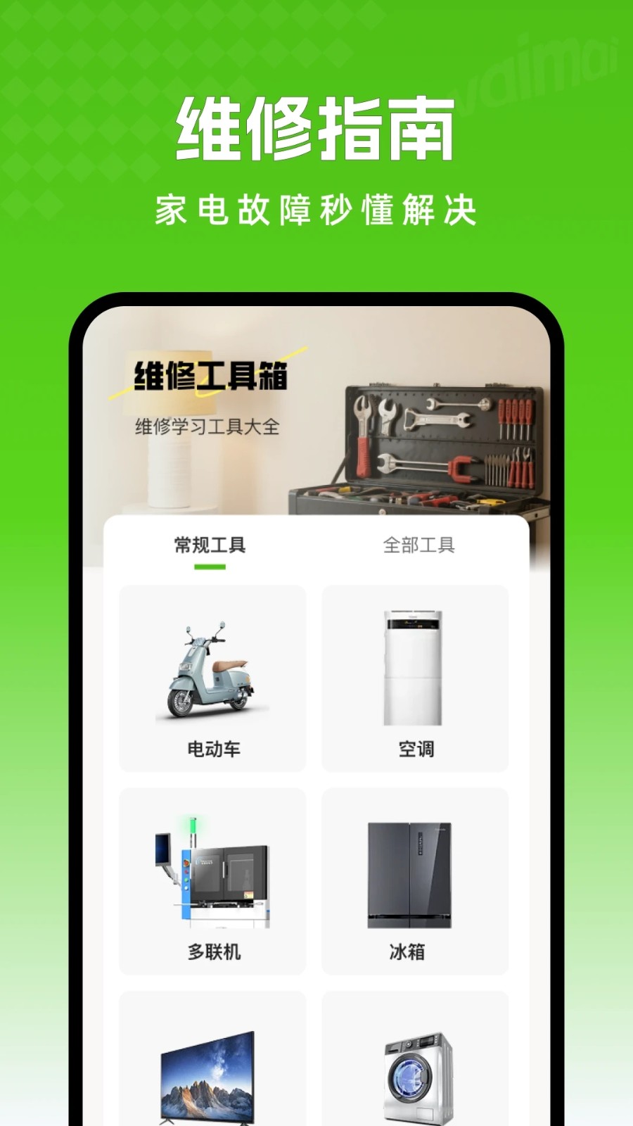 上门家电维修软件高清大图