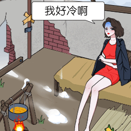 帮助小老妹儿游戏