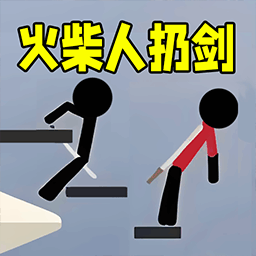 火柴人来扔剑安装