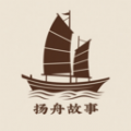 扬舟故事app