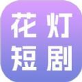 花灯短剧app